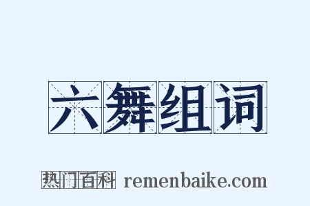 六舞组词是什么意思的图片